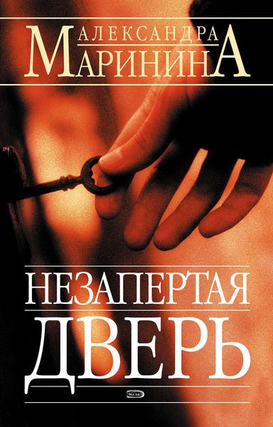 Обложка книги  «Незапертая дверь»