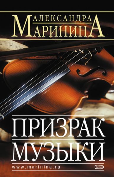 Обложка книги  «Призрак музыки»