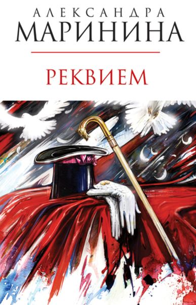 Обложка книги  «Реквием»