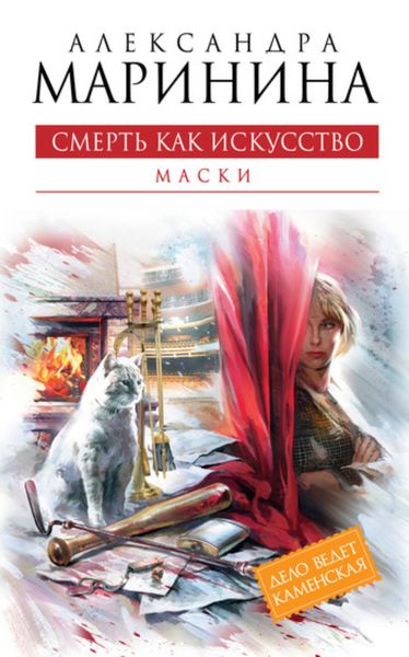 Обложка книги  «Смерть как искусство. Том 1. Маски»