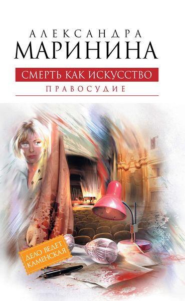 Обложка книги  «Смерть как искусство. Том 2. Правосудие»