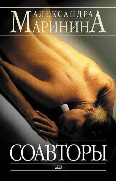 Обложка книги  «Соавторы»