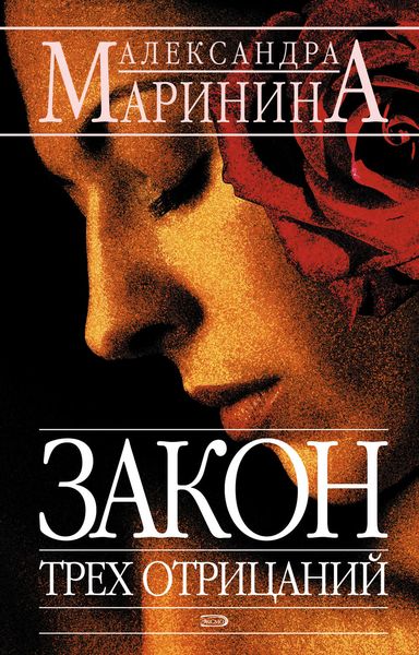 Обложка книги  «Закон трех отрицаний»