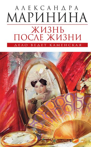 Обложка книги  «Жизнь после Жизни»