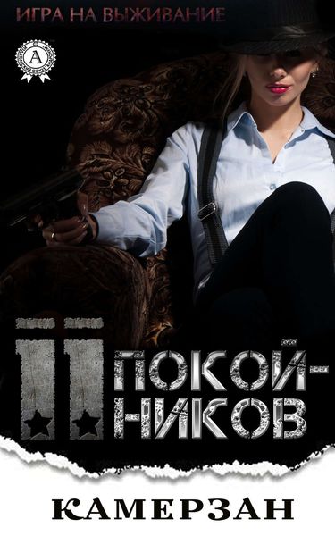 Обложка книги  «11 Покойников»
