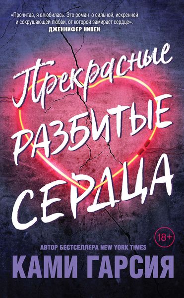 Обложка книги «Прекрасные разбитые сердца»