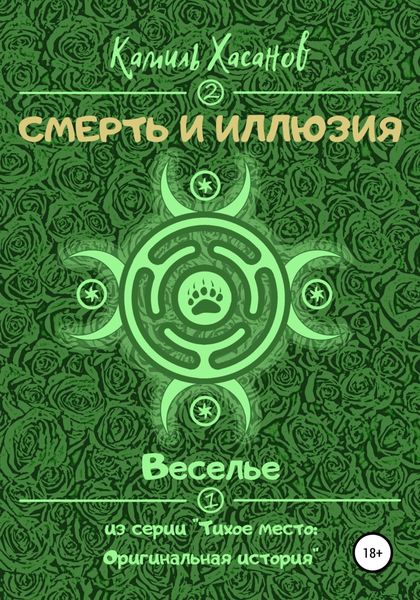 Обложка книги «Веселье»
