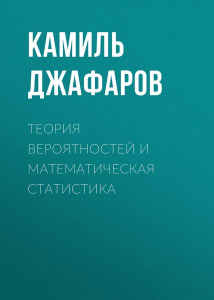 Обложка книги «Теория вероятностей и математическая статистика»