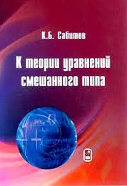 Обложка книги  «К теории уравнений смешанного типа»