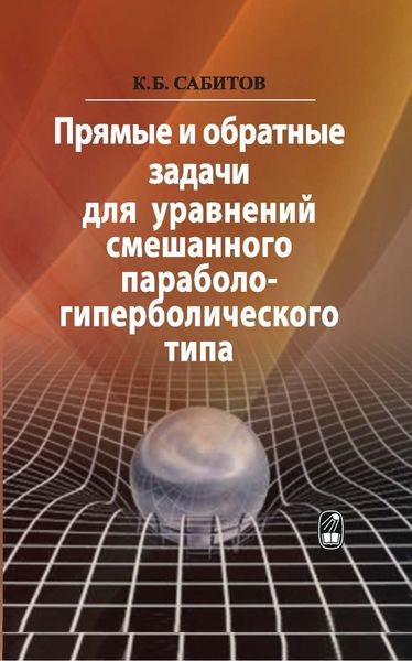 Обложка книги  «Прямые и обратные задачи для уравнений смешанного параболо-гиперболического типа»