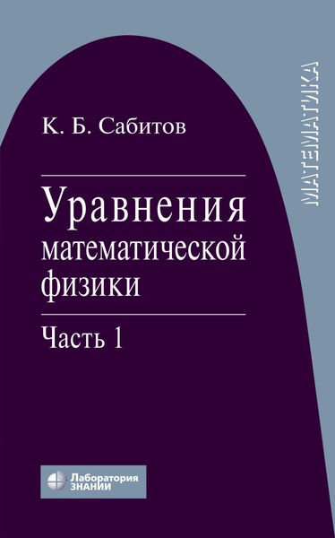 Обложка книги  «Уравнения математической физики. Часть 1»
