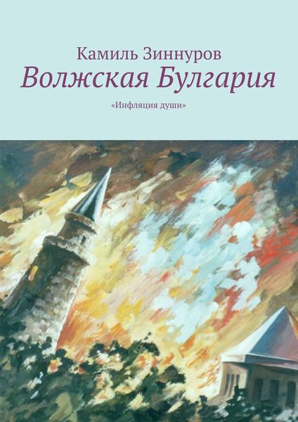 Обложка книги  «Волжская Булгария»