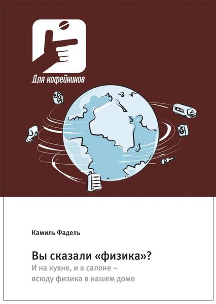 Обложка книги  «Вы сказали «физика»? И на кухне, и в салоне – всюду физика в нашем доме»