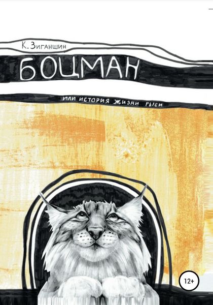 Обложка книги  «Боцман, или История жизни рыси»