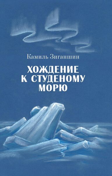 Обложка книги  «Хождение к Студеному морю»