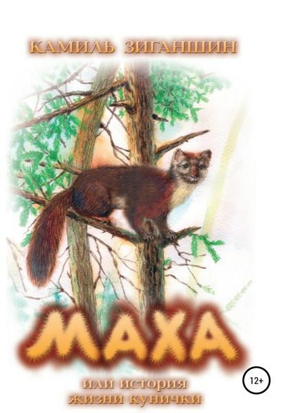 Обложка книги  «Маха, или История жизни кунички»