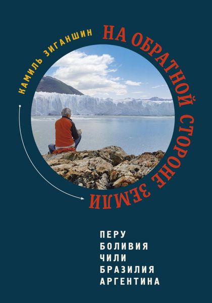 Обложка книги  «На обратной стороне Земли»