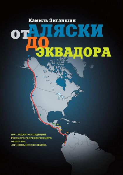 Обложка книги  «От Аляски до Эквадора»