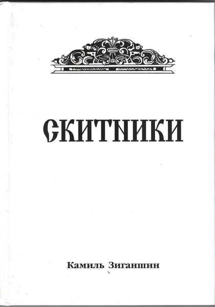 Обложка книги  «Скитники»