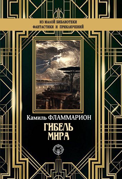 Обложка книги  «Гибель мира»