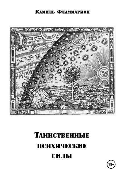 Обложка книги  «Таинственные психические силы»