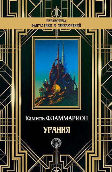 Обложка книги  «Урания»
