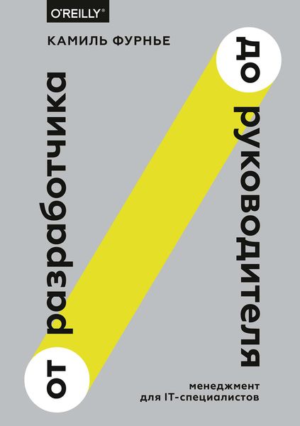 Обложка книги «От разработчика до руководителя. Менеджмент для IT-специалистов»