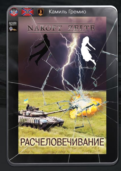 Обложка книги «Расчеловечивание»