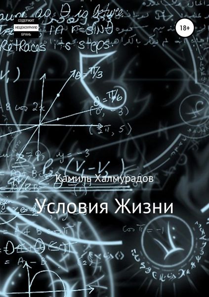 Обложка книги  «Условия жизни»