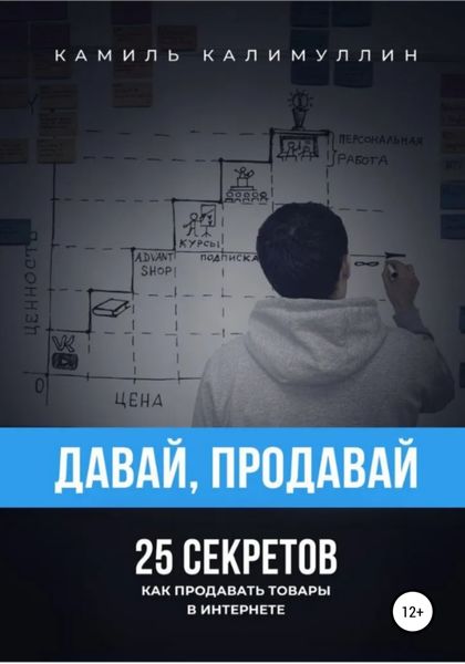Обложка книги «Давай, продавай. 25 секретов. Как продавать товары в интернете»