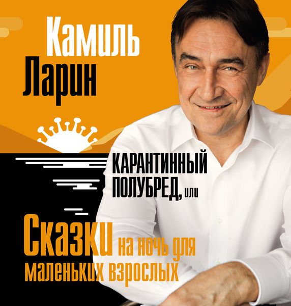 Обложка книги  «Карантинный полубред, или Сказки на ночь для маленьких взрослых»