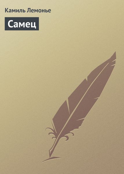 Обложка книги  «Самец»