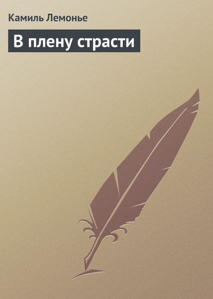 Обложка книги  «В плену страсти»