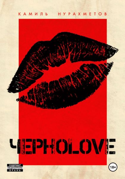 Обложка книги  «ЧЕРНОLOVE»