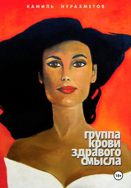 Обложка книги  «Группа крови здравого смысла»
