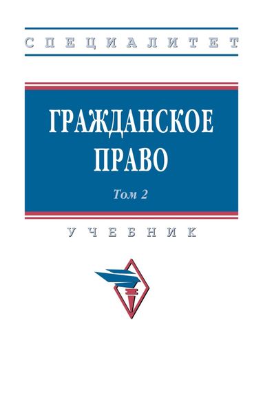 Обложка книги «Гражданское право: В 2 т. Т. 2»