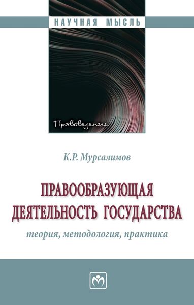 Обложка книги «Правообразующая деятельность государства: теория, методология, практика»