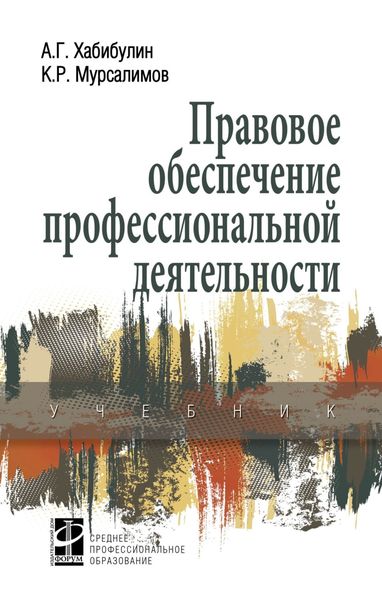 Обложка книги «Правовое обеспечение профессиональной деятельности»