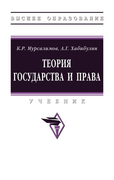 Обложка книги «Теория государства и права»