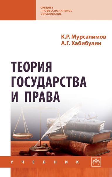 Обложка книги «Теория государства и права»