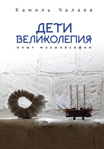 Обложка книги  «Дети великолепия. Опыт музыкософии, включающий изложение Чужестранцем диагогического метода звуко-, жесто- и музыкотерапий при работах с РДА и ДЦП»