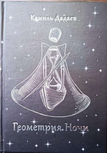 Обложка книги «Геометрия Ночи»