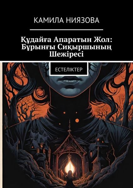 Обложка книги  «Құдайға Апаратын Жол: Бұрынғы Сиқыршының Шежіресі. Естеліктер»
