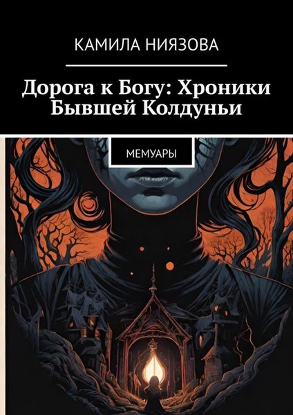 Обложка книги  «Дорога к Богу: Хроники Бывшей Колдуньи. Мемуары»