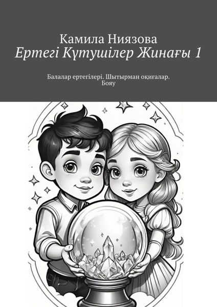 Обложка книги  «Ертегі Kүтушілер Жинағы 1. Балалар ертегілері. Шытырман оқиғалар. Бояу»