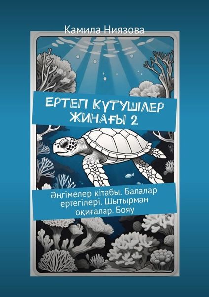 Обложка книги  «Ертегі Kүтушілер Жинағы 2. Әңгімелер кітабы. Балалар ертегілері. Шытырман оқиғалар. Бояу»