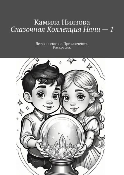 Обложка книги  «Сказочная Коллекция Няни – 1. Детские сказки. Приключения. Раскраска.»