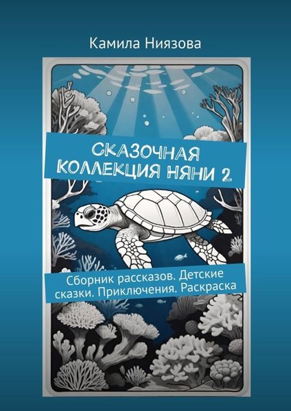 Обложка книги  «Сказочная Коллекция Няни 2. Сборник рассказов. Детские сказки. Приключения. Раскраска»