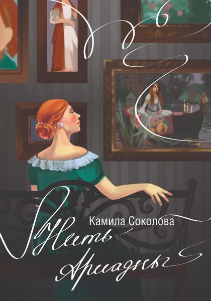 Обложка книги  «Нить Ариадны»