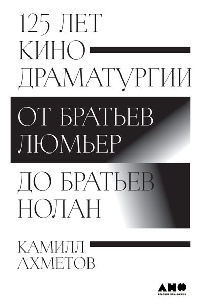 Обложка книги «125 лет кинодраматургии. От братьев Люмьер до братьев Нолан»